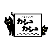 富士市の訪問型ペットシッターなら｜ペットシッターカシュカシュ【犬・猫・うさぎ対応】