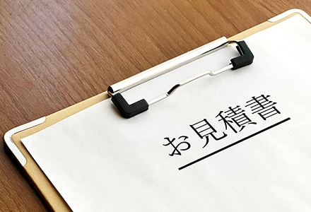 お見積もり・ご契約